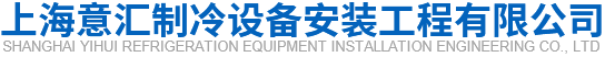 上海意汇制冷设备安装工程有限公司