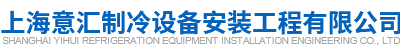 上海意汇制冷设备安装工程有限公司